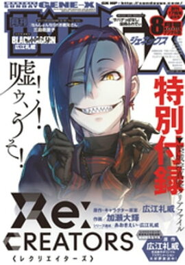 月刊サンデーGX 2017年8月号(2017年7月19日発売) 