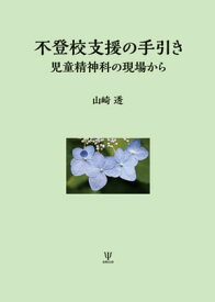 不登校支援の手引き 児童精神科の現場から【電子書籍】[ 山崎透 ]
