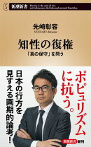 知性の復権ー「真の保守」を問うー（新潮新書）