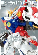 ホビージャパンアーカイブ 新機動戦記ガンダムW編