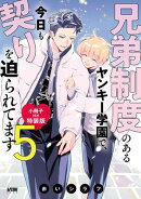 兄弟制度のあるヤンキー学園で、今日も契りを迫られてます【電子単行本】 5 特装版