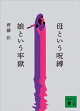 母という呪縛　娘という牢獄
