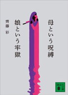 母という呪縛　娘という牢獄【電子書籍】[ 齊藤彩 ]