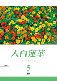 大白蓮華　2019年 5月号【電子書籍】[ 大白蓮華編集部 ]