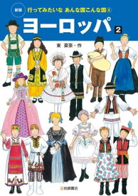 ヨーロッパ2【電子書籍】[ 東菜奈 ]