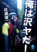 ヤマケイ文庫 新編増補 俺は沢ヤだ!