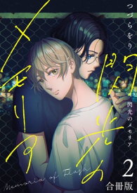 閃光のメモリア【合冊版】：2【電子書籍】[ つづらをり ]