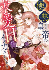 極悪皇帝の求愛Hでイカされちゃうアンソロジー【電子書籍】[ アンソロジー ]