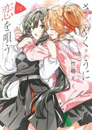 ささやくように恋を唄う(11)【イラスト特典付】