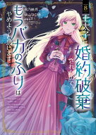 王太子に婚約破棄されたので、もうバカのふりはやめようと思います/ 8【電子書籍】[ 南乃映月 ]