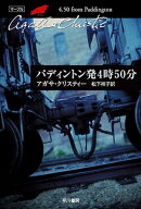 パディントン発4時50分【電子書籍】[ アガサ・クリスティー ]