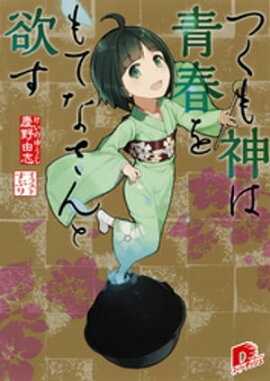 つくも神は青春をもてなさんと欲す 