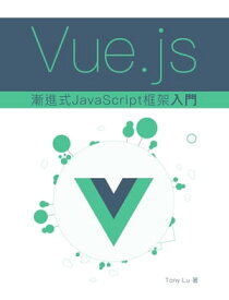 Vue.js 漸進式 JavaScript 框架入門【電子書籍】[ Tony Lu ]