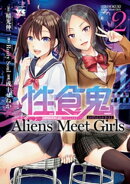 性食鬼 Aliens Meet Girls【電子単行本】 2