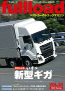 ベストカーのトラックマガジンｆｕｌｌｌｏａｄ　ＶＯＬ．６０