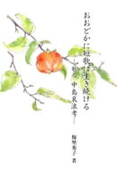 おおどかに短歌は生き続ける