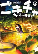 ごきチャ　３巻