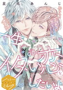 一生イタい恋をしたいよ　分冊版（６）　番外編