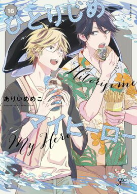 ひとりじめマイヒーロー 16【電子限定描き下ろし漫画付き】 