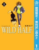 WILD HALF【期間限定無料】 1