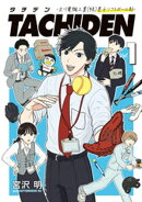 【期間限定　無料お試し版】ＴＡＣＨＩＤＥＮ　ー立川電機工業（株）男子ソフトボール部ー（１）