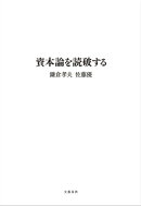 資本論を読破する