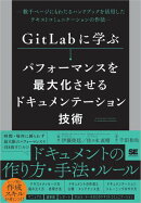 GitLabに学ぶ パフォーマンスを最大化させるドキュメンテーション技術 数千ページにもわたるハンドブックを活用した…