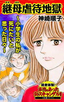 継母虐待地獄〜小学生の私が死にたいと思った日々〜／読者体験！本当にあった女のスキャンダル劇場Vol.8