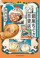 たい焼き・雑貨　銀座ちぐさ百貨店３　思い出の香炉とアロマキャンドル