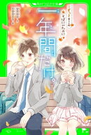 一年間だけ。(3) ずっとキミのそばにいたのに