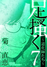 足掻く 道化師たち（7）【電子書籍】[ 菊池直恵 ]