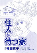 住人を待つ家（単話版）＜自己破産〜金で地獄を見た女〜＞