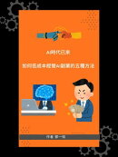 AI時代已來- 如何低成本經營AI副業的五種方法