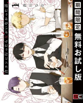 合コンに行ったら女がいなかった話 1巻【無料お試し版】 