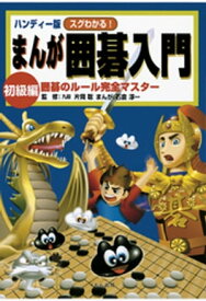 ハンディー版 スグわかる！まんが囲碁入門 初級編 : 囲碁のルール完全マスター【電子書籍】[ 片岡聡 ]