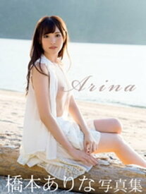 橋本ありな写真集 Arina【電子書籍】[ 橋本ありな ]