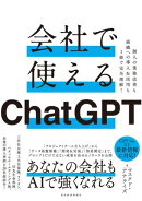会社で使えるＣｈａｔＧＰＴ