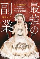 最強の副業 - ライバー社長が教える、ゼロから月100万円を稼ぐライブ配信術 -
