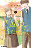 【期間限定　試し読み増量版】月曜日が待ち遠しくて（１）