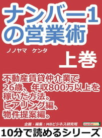 ナンバー1の営業術（上巻）不動産賃貸仲介業で26歳、年収800万以上を稼いだ方法。ヒアリング編、物件提案編。【電子書籍】[ ノノヤマケンタ ]