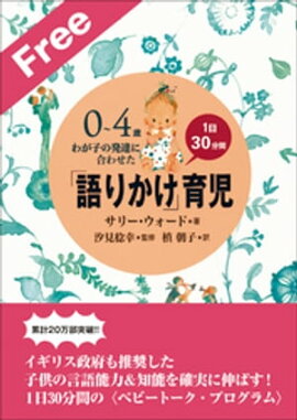 お試し特別版　「語りかけ」育児〜0〜4歳　わが子の発達に合わせた　1日30分間〜 
