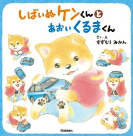 しばいぬケンくんとあおいくるまくん【電子書籍】[ すずもり みかん ]