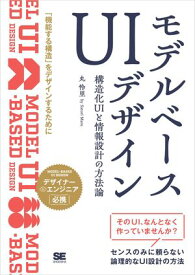 モデルベースUIデザイン 構造化UIと情報設計の方法論【電子書籍】[ 丸 怜里 ]