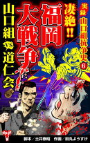 実録 山口組抗争史6 凄絶‼福岡大戦争 山口組VS道仁会