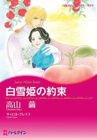 楽天kobo電子書籍ストア 白雪姫の約束 高山 繭