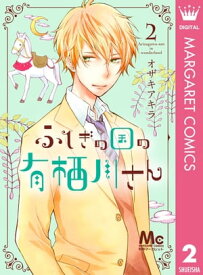 ふしぎの国の有栖川さん 2【電子書籍】[ オザキアキラ ]