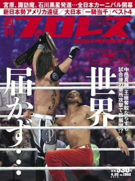 週刊プロレス 2018年 4/25号 No.1952 