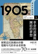 【歷史的轉換期10】1905年.革命的浪潮與團結的夢想