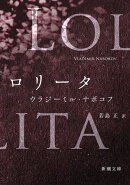 ロリータ（新潮文庫）