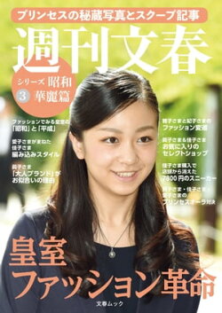皇室ファッション革命　プリンセスの秘蔵写真とスクープ記事　週刊文春　シリーズ昭和（３）華麗篇